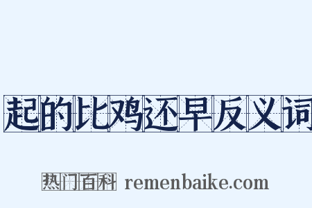 起的比鸡还早反义词是什么意思的图片